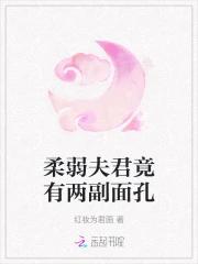 柔弱夫君竟有两副面孔