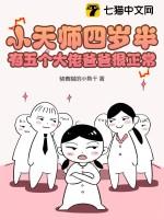 小天师四岁半，有五个大佬爸爸很正常