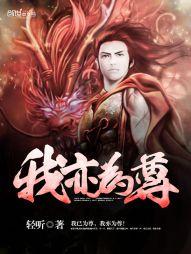 我亦为尊