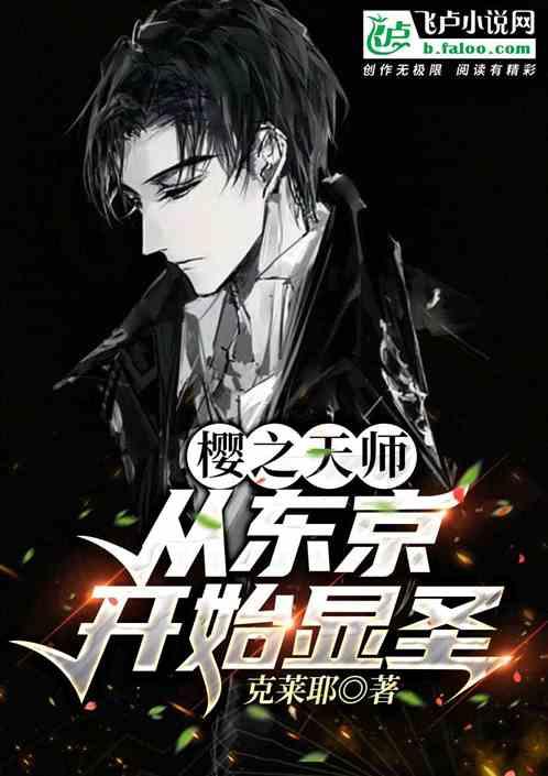 樱之天师：从东京开始显圣