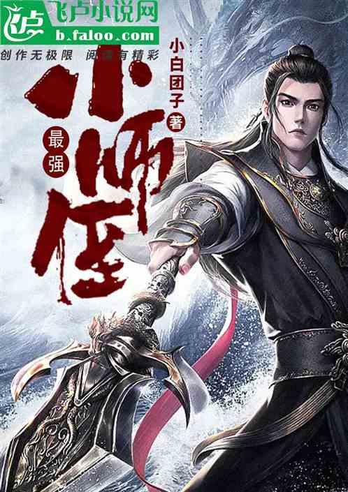 最强小师侄