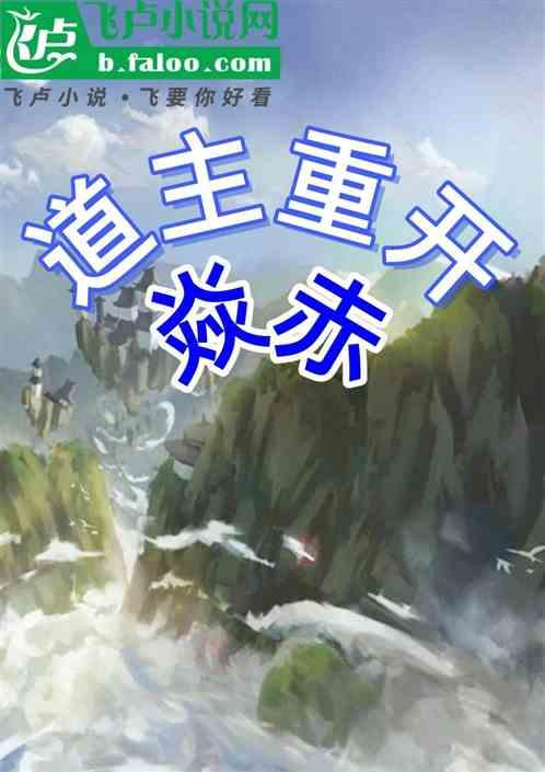道祖重开