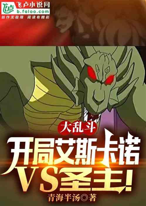 大乱斗：开局艾斯卡诺vs圣主！