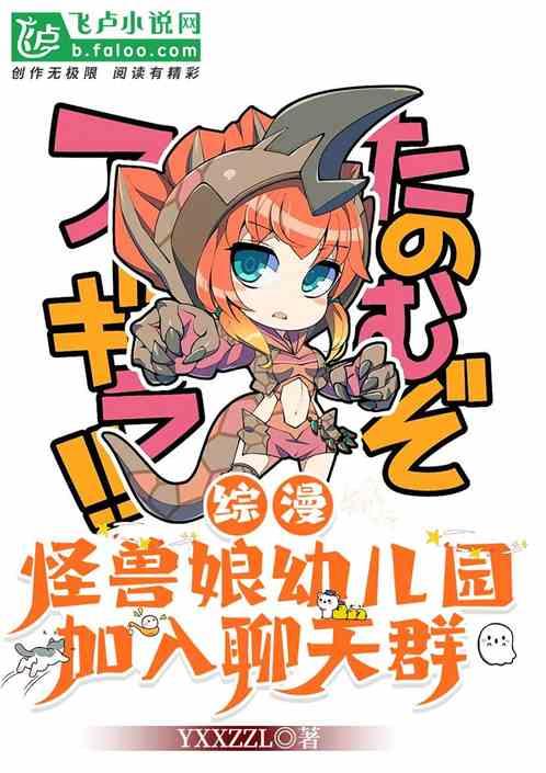 综漫：怪兽娘幼儿园，加入聊天群