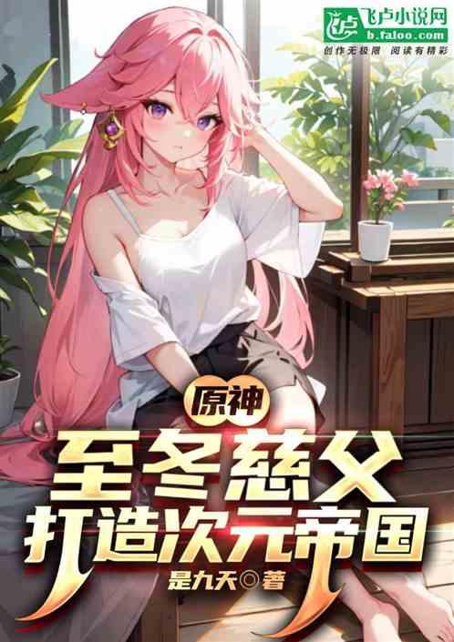 原神：至冬慈父，打造次元帝国