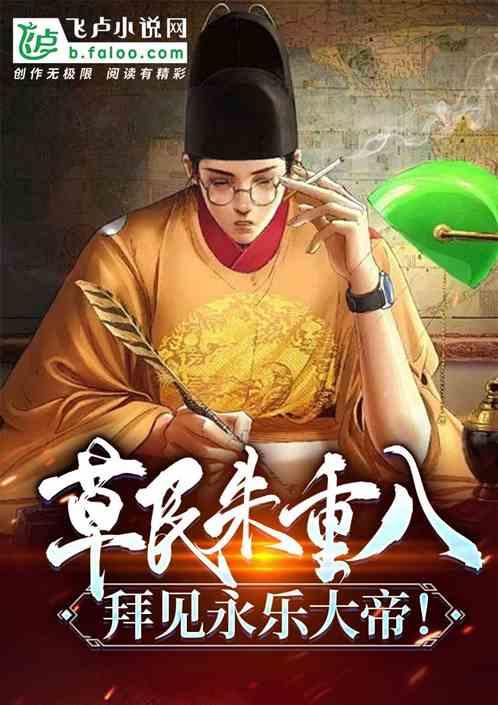 草民朱重八，拜见永乐大帝！