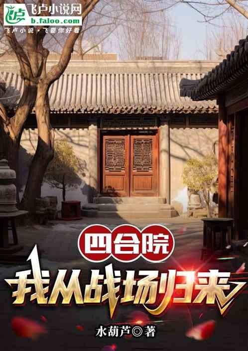四合院，我从战场归来