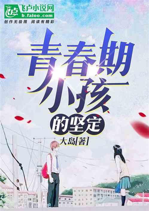 青春期小孩的坚定