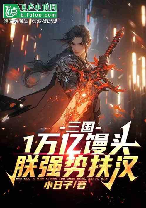 三国：1万亿馒头，朕强势扶汉