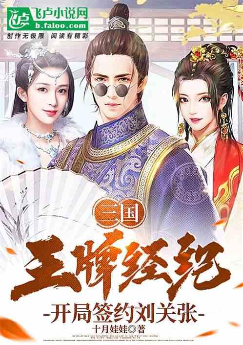 三国：王牌经纪，开局签约刘关张