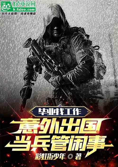 毕业找工作，意外出国当兵管闲事