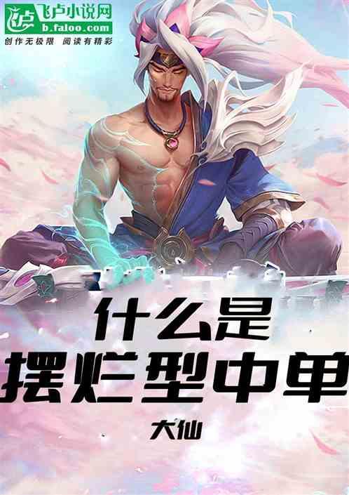 什么是摆烂型中单？