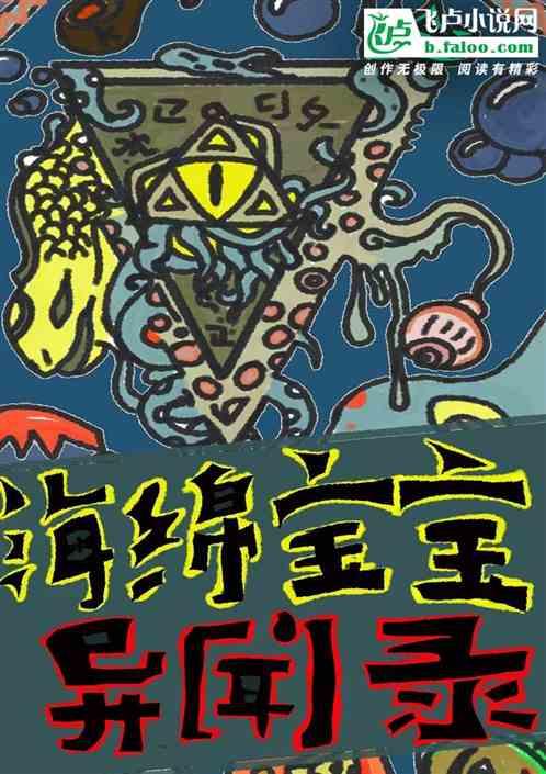 海绵宝宝异闻录