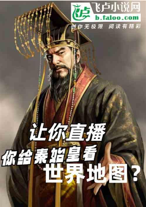 让你直播，你给秦始皇看世界地图