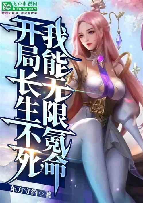 开局长生不死，我能无限氪命