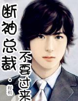 断袖总裁不要过来