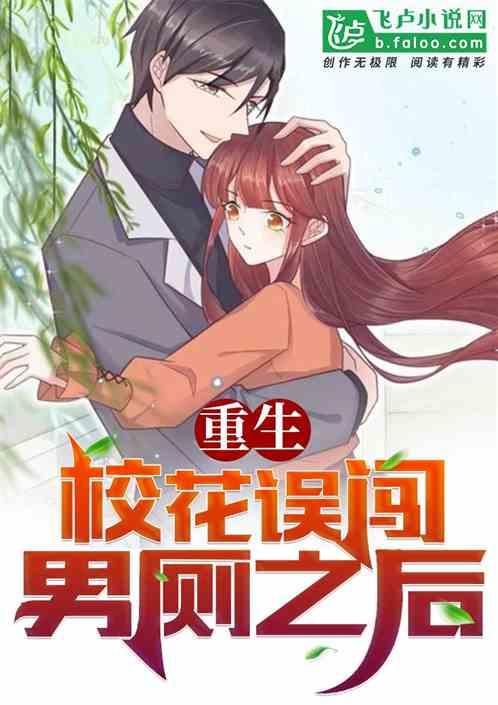 重生：校花误闯男厕之后