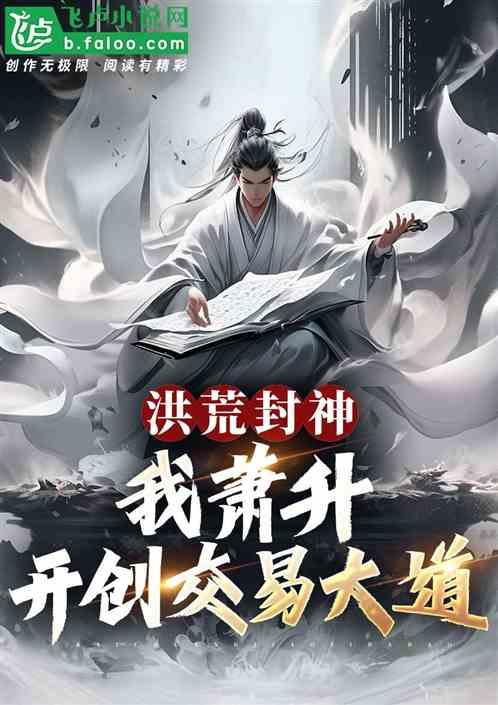 洪荒封神：我萧升，开创交易大道