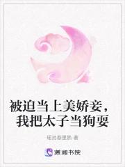被迫当上美娇妾，我把太子当狗耍