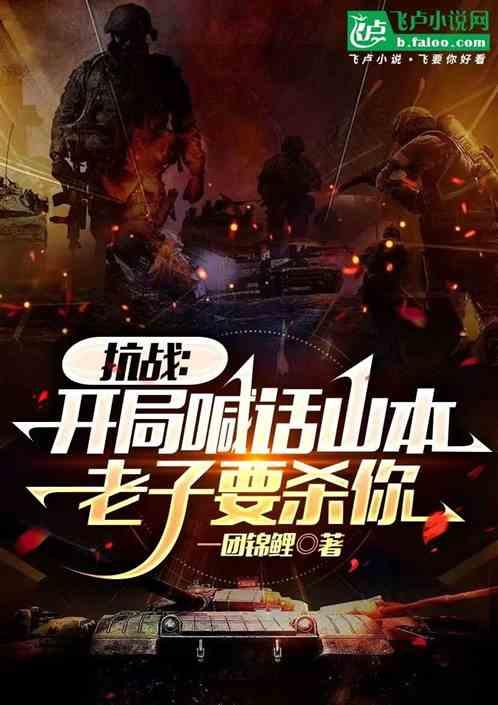 抗战:开局喊话山本，老子要杀你
