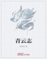 青云志