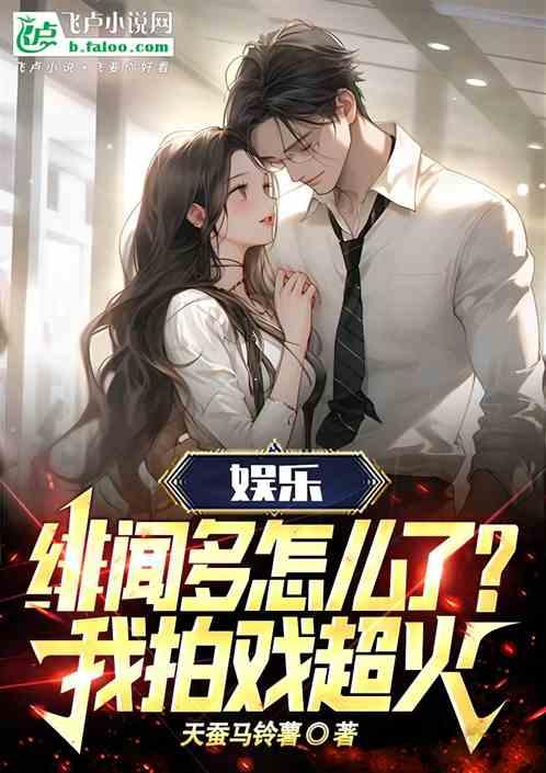 娱乐：绯闻多怎么了？我拍戏超火