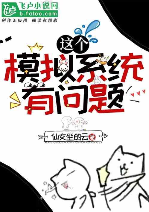 这个模拟系统有问题