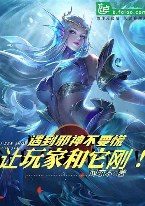 王者：遇到邪神不要慌，让玩家和它刚！