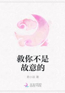 救你不是故意的