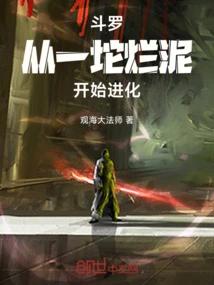 斗罗，从一坨烂泥开始进化
