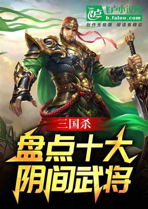 三国杀：盘点十大阴间武将