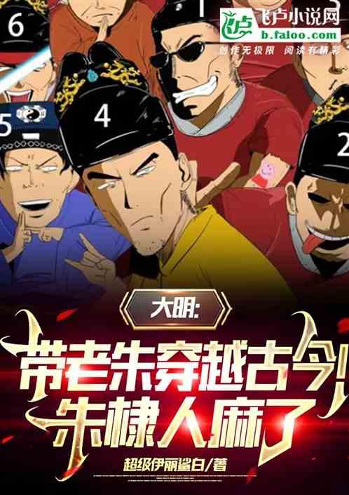 大明：带老朱穿越古今！朱棣人麻