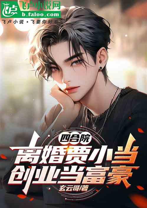 四合院：离婚贾小当，创业当富豪