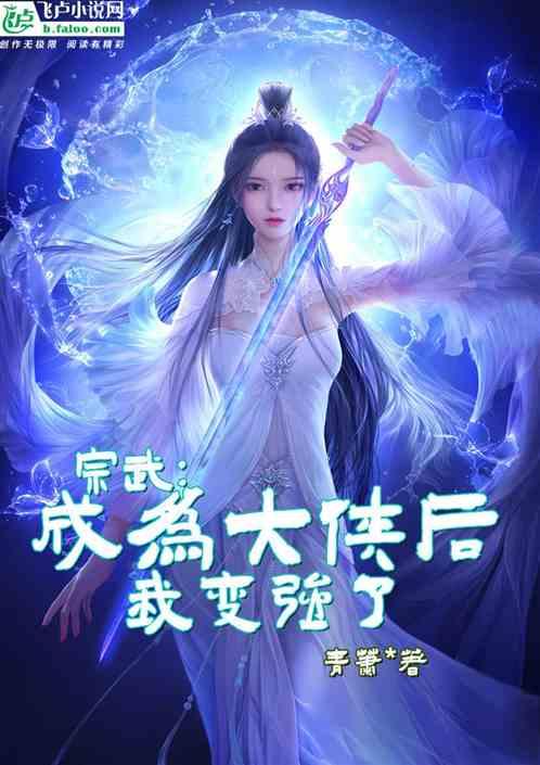 宗武：成为大侠后我变强了