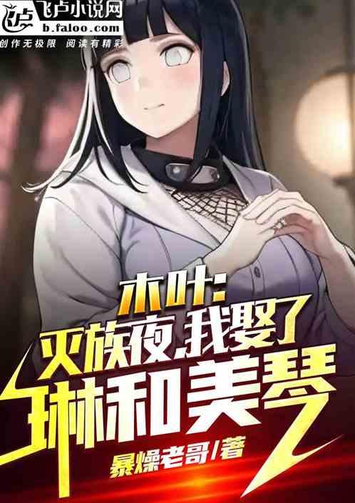 木叶：灭族夜，我娶了琳和美琴