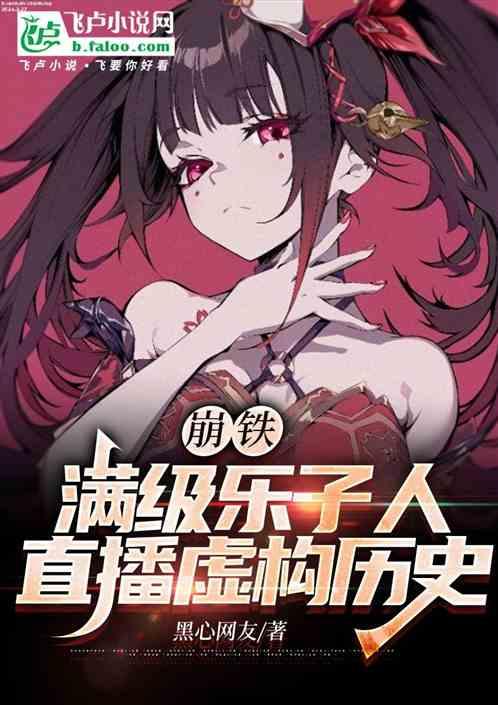 崩铁：满级乐子人，直播虚构历史