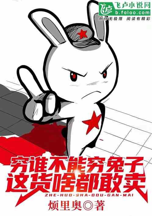 穷谁不能穷兔子，这货啥都敢卖！