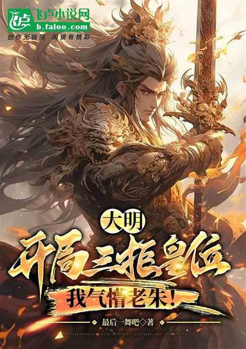 大明：我，朱允炆，绝不继位！