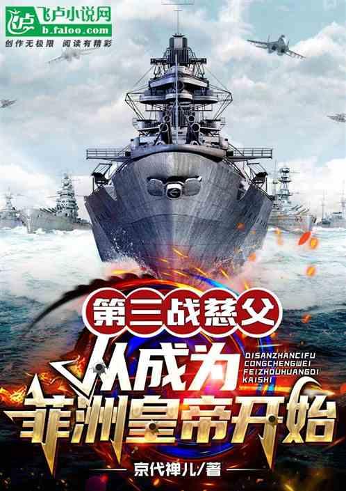 第三战慈父：从成为菲洲皇帝开始