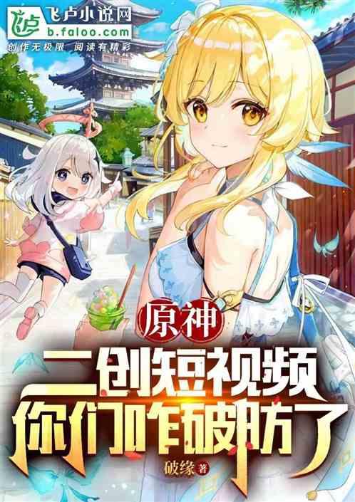 原神：二创短视频，你们咋破防了