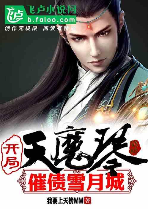 武侠：开局天魔琴，讨债雪月城