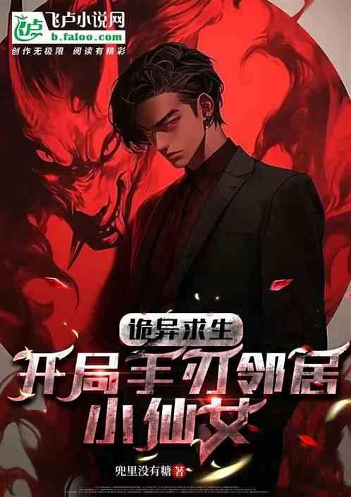 诡异求生：开局手刃邻居小仙女