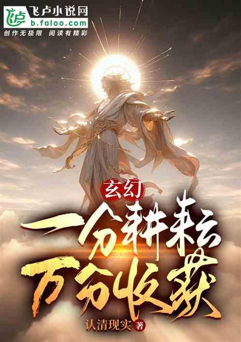 玄幻：一分耕耘，万分收获
