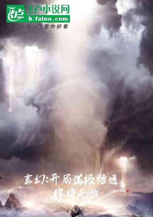 玄幻:开局满级悟透，终将无敌