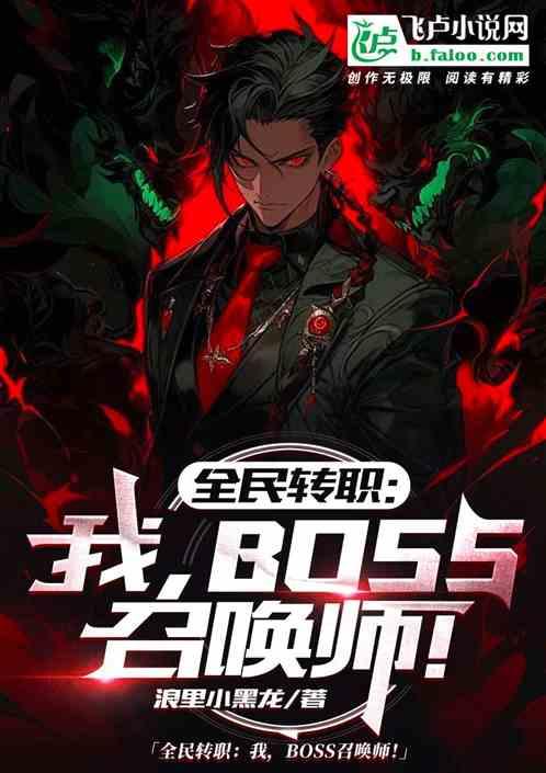 全民转职：神级BOSS召唤师！