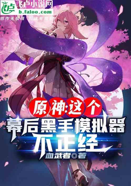 原神:这个幕后黑手模拟器不正经