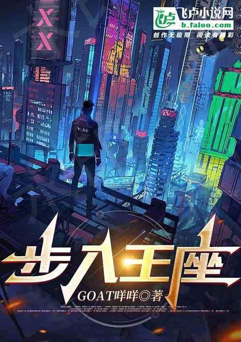 步入王座