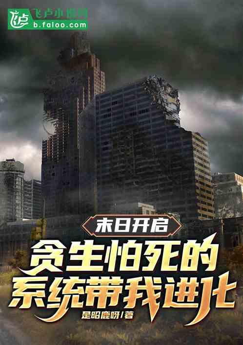 末日开启贪生怕死的系统带我进化