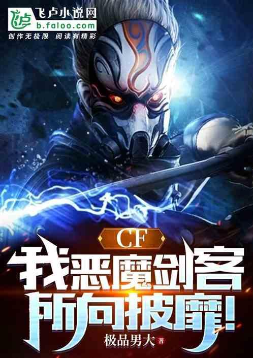 CF：我恶魔剑客，所向披靡！