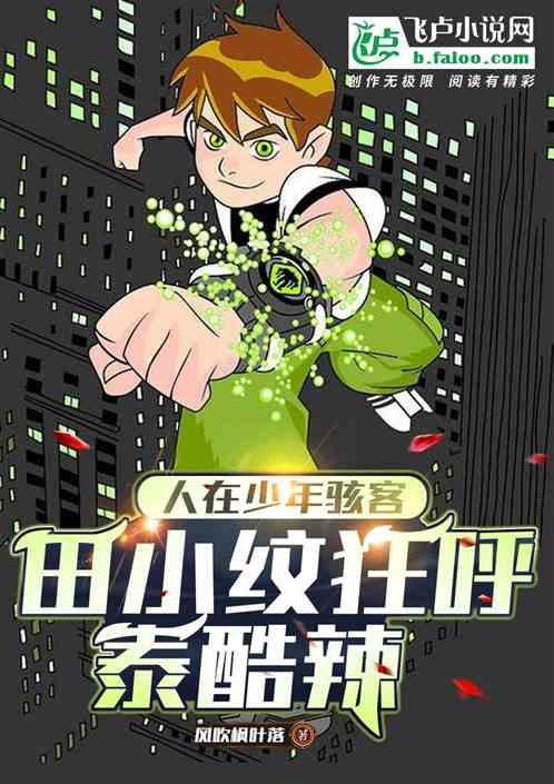 人在少年骇客，田小纹狂呼泰裤辣